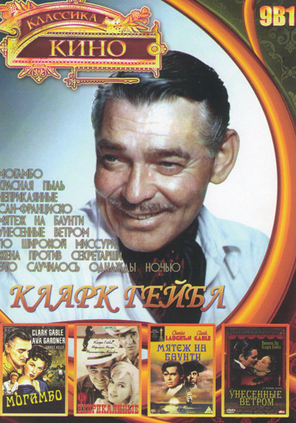 Кларк Гейбл (Могамбо / Красная пыль / Неприкаянные / Сан Франциско / Мятеж на Баунти / Унесенные ветром / По широкой Миссури / Жена против секретарши на DVD Кларк Гейбл (Могамбо / Красная пыль / Неприкаянные / Сан Франциско / Мятеж на Баунти / Унесенные ветром / По широкой Миссури / Жена против секретарши на DVD