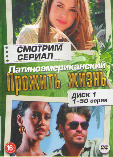 Прожить жизнь (100 серий) (2 DVD) на DVD