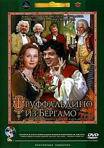 Труффальдино из Бергамо на DVD