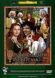 Труффальдино из Бергамо на DVD Труффальдино из Бергамо на DVD