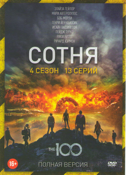 Сотня 4 Сезон (13 серий)  на DVD