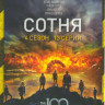 Сотня 4 Сезон (13 серий)  на DVD