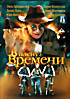В плену времени на DVD В плену времени на DVD