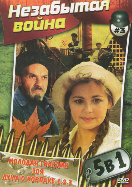 Незабытая война 3 (Молодая гвардия / Зоя / Дума о Ковпаке 1,2,3) на DVD Незабытая война 3 (Молодая гвардия / Зоя / Дума о Ковпаке 1,2,3) на DVD