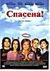Изображение товара Спасена 