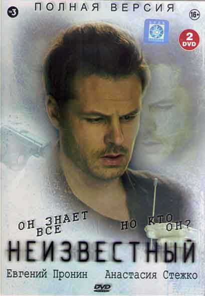Неизвестный (32 серии) (2DVD) на DVD Неизвестный (32 серии) (2DVD) на DVD