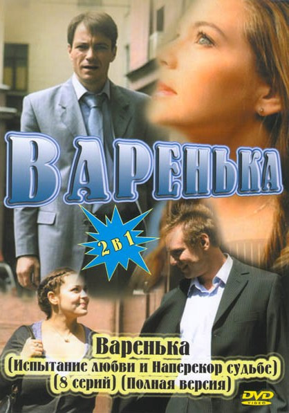 Варенька (Испытание любви и Наперекор судьбе) (8 серий) / Варенька (2в1) на DVD