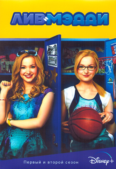 Лив и Мэдди 1,2 Сезон (45 серий) (4DVD) на DVD
