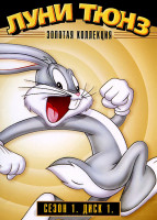 Изображение товара Луни Тюнз Золотая коллекция 1 Сезон 1 Том (14 серий)