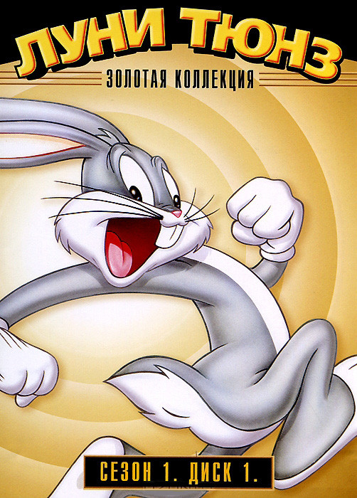 Луни Тюнз Золотая коллекция 1 Сезон 1 Том (14 серий) на DVD Луни Тюнз Золотая коллекция 1 Сезон 1 Том (14 серий) на DVD