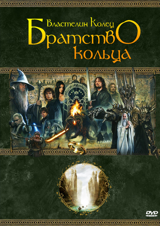 Властелин колец Братство кольца* на DVD