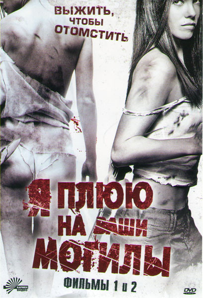 Я плюю на ваши могилы / Я плюю на ваши могилы 2 на DVD Я плюю на ваши могилы / Я плюю на ваши могилы 2 на DVD