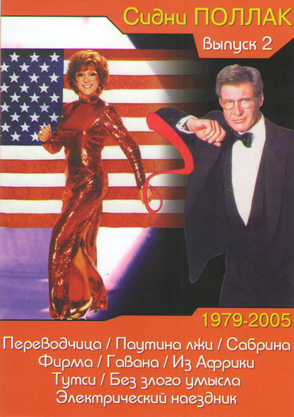 Сидни Поллак 2 Выпуск (Переводчица / Паутина лжи / Сабрина / Фирма / Гавана / Из Африки / Тутси / Без злого умысла / Электрический наездник) на DVD Сидни Поллак 2 Выпуск (Переводчица / Паутина лжи / Сабрина / Фирма / Гавана / Из Африки / Тутси / Без злого умысла / Электрический наездник) на DVD