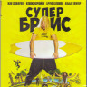 Супер Брис (Blu-ray) на Blu-ray