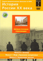 Изображение товара История России XX века 6,7,8 Фильмы Первая русская революция