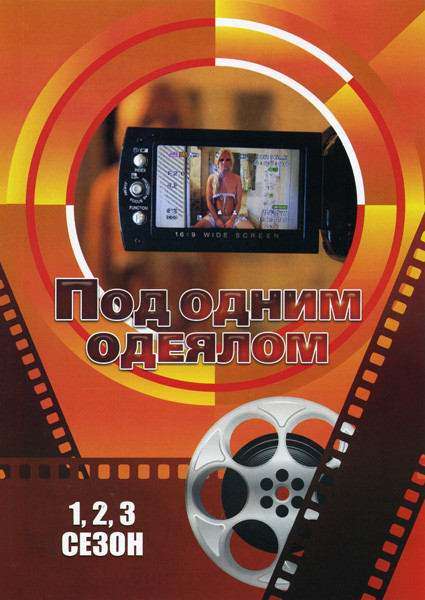 Под одним одеялом 3 сезона  на DVD