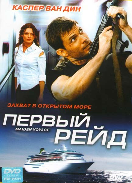 Первый рейд на DVD