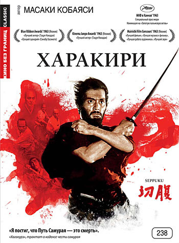 Харакири на DVD Харакири на DVD