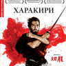 Харакири  на DVD