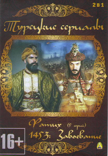 Фатих (5 серий) / 1453 Завоевание на DVD