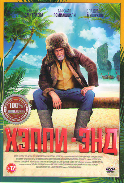 Хэппи энд на DVD Хэппи энд на DVD