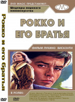 Изображение товара Рокко и его братья