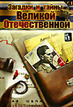 Загадки и тайны Великой Отечественной  на DVD
