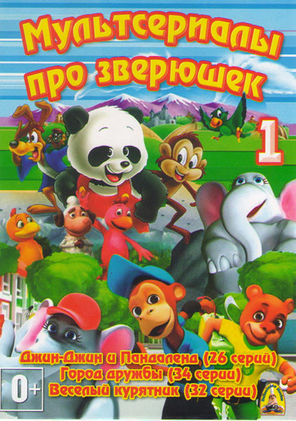 Мультсериалы про зверюшек 1 (Джин Джин и Пандаленд (26 серий) / Город дружбы (34 серии) / Веселый курятник (32 серии))  на DVD