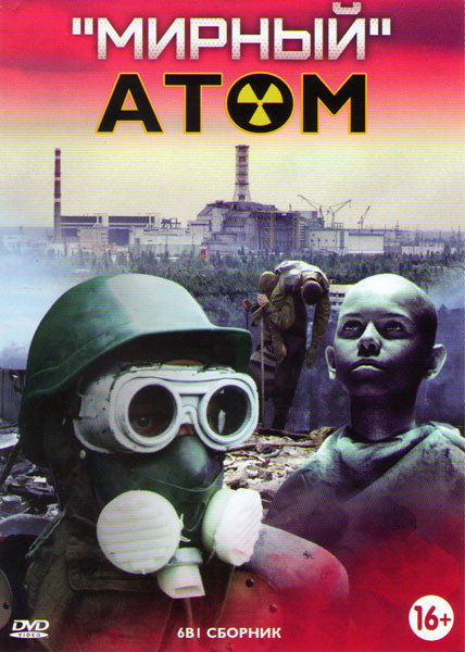 Мирный атом (Мотыльки / Аврора / В субботу / Распад / Год собаки / Атомный Иван) на DVD