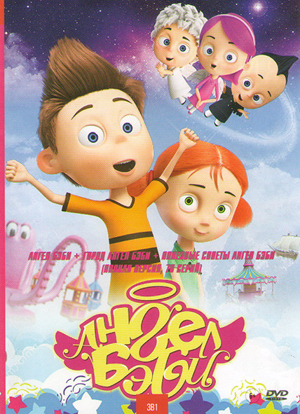 Ангел Бэби / Город Ангел Бэби / Полезные советы Ангел Бэби на DVD