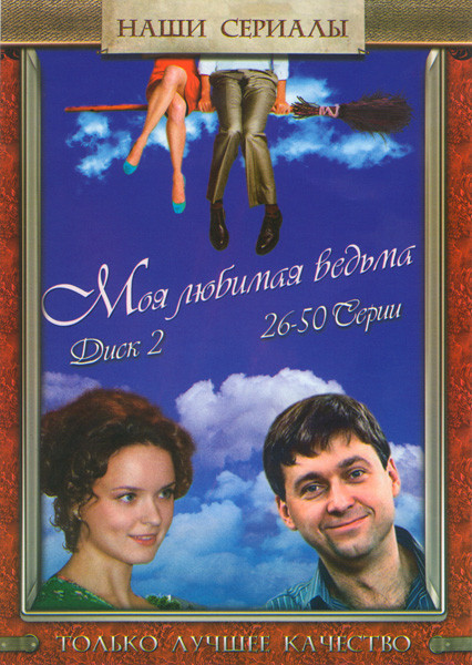 Моя любимая ведьма 2 Диск (26-50 серии) на DVD Моя любимая ведьма 2 Диск (26-50 серии) на DVD