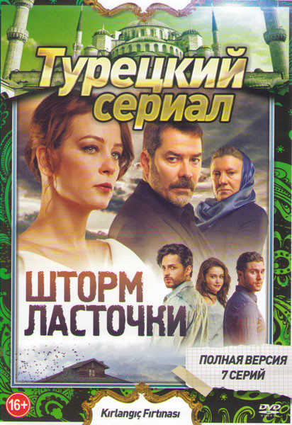 Шторм ласточки (7 серий) на DVD