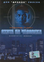 Изображение товара Охота на человека (Кровавый кулак 7)