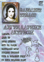 Изображение товара Клеопатра / Джейн Эйр / Тайная церемония / Место под солнцем / Национальный бархат / Укрощение строптивой / Кошка на раскаленной крыше / Кто боится Ви