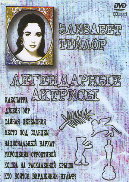 Клеопатра / Джейн Эйр / Тайная церемония / Место под солнцем / Национальный бархат / Укрощение строптивой / Кошка на раскаленной крыше / Кто боится Ви на DVD