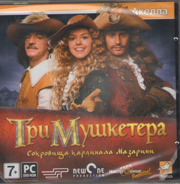 Три мушкетера Сокровища кардинала Мазарини (PC DVD)