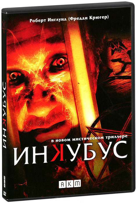 Инкубус на DVD