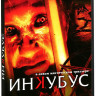 Инкубус на DVD
