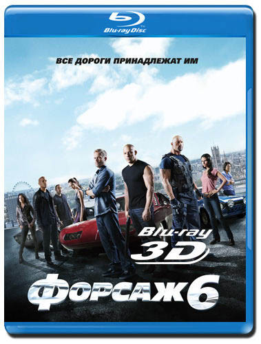 Форсаж 6 3D+2D (Blu-ray) на Blu-ray