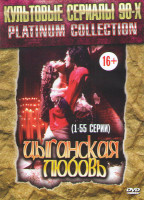 Изображение товара Цыганская любовь (55 серий)