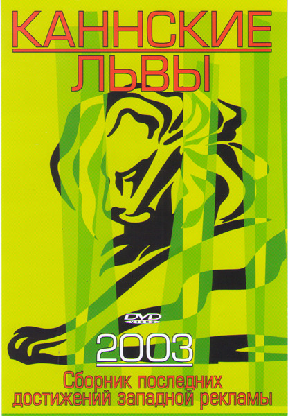 Каннские львы 2003 на DVD