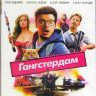 Гангстердам (Blu-ray)* на Blu-ray Гангстердам (Blu-ray)* на Blu-ray