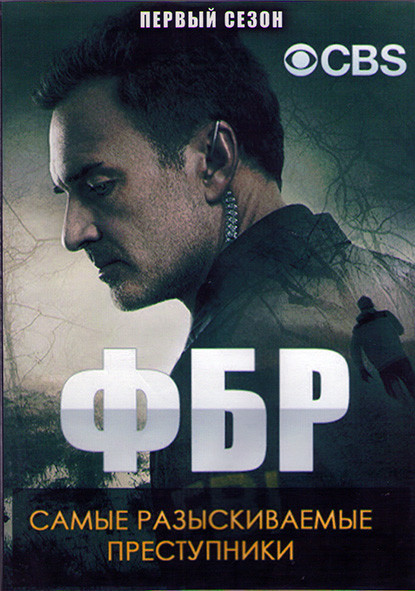 ФБР Самые разыскиваемые преступники 1 Сезон (12 серий) (2DVD) на DVD