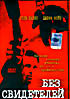 Без свидетелей (реж. Майкл Вэлверд) на DVD Без свидетелей (реж. Майкл Вэлверд) на DVD