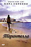 Тарантелла на DVD Тарантелла на DVD