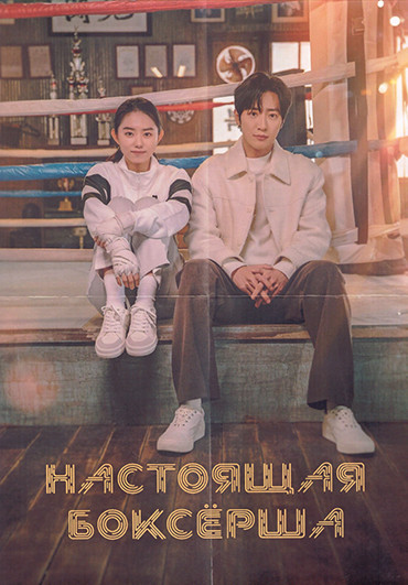 Настоящая боксерша (Мой милый боксер) 1 Сезон (12 серий) (3DVD) на DVD