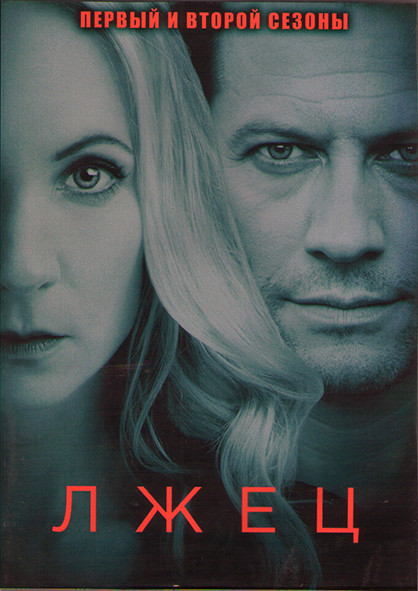 Лжец 1,2 Сезоны (12 серий) (2DVD) на DVD