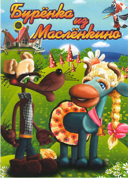 Буренка из масленкино (Буренка из масленкино / Ослик огородник / Про паучка с которым никто не дружил / Снегурята / Эх ты Тишка Тишка... ) на DVD Буренка из масленкино (Буренка из масленкино / Ослик огородник / Про паучка с которым никто не дружил / Снегурята / Эх ты Тишка Тишка... ) на DVD
