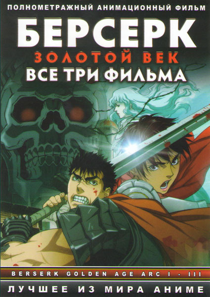 Берсерк Золотой век 1,2,3 Фильмы на DVD