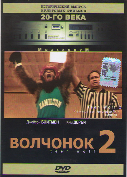 Волчонок 2 на DVD